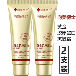 (2支) 向美博士黄金胶原蛋白抗皱霜重组合嫩肤面霜抚平全脸淡皱纹