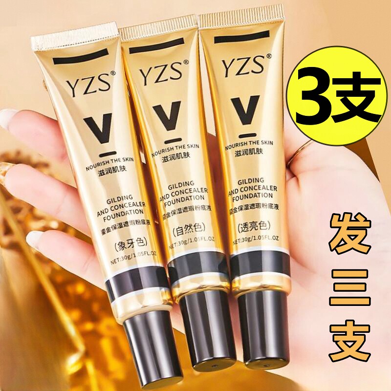 YZS粉底液【3支装】鎏金保湿遮瑕膏粉底BB霜防水持久不脱妆干皮女