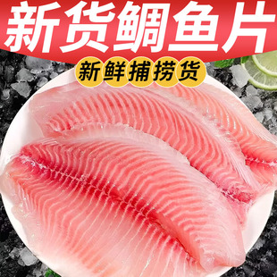鲷鱼片鲷鱼排无骨无刺鱼柳罗非鱼海鲜水产原味生鱼片香煎烧烤食材