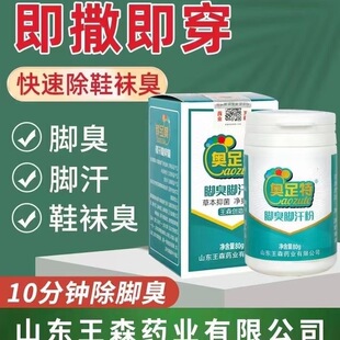 正品 袜除臭剂抑菌去异味泡脚 王森药业香脚粉脚臭脚汗粉草本配方鞋