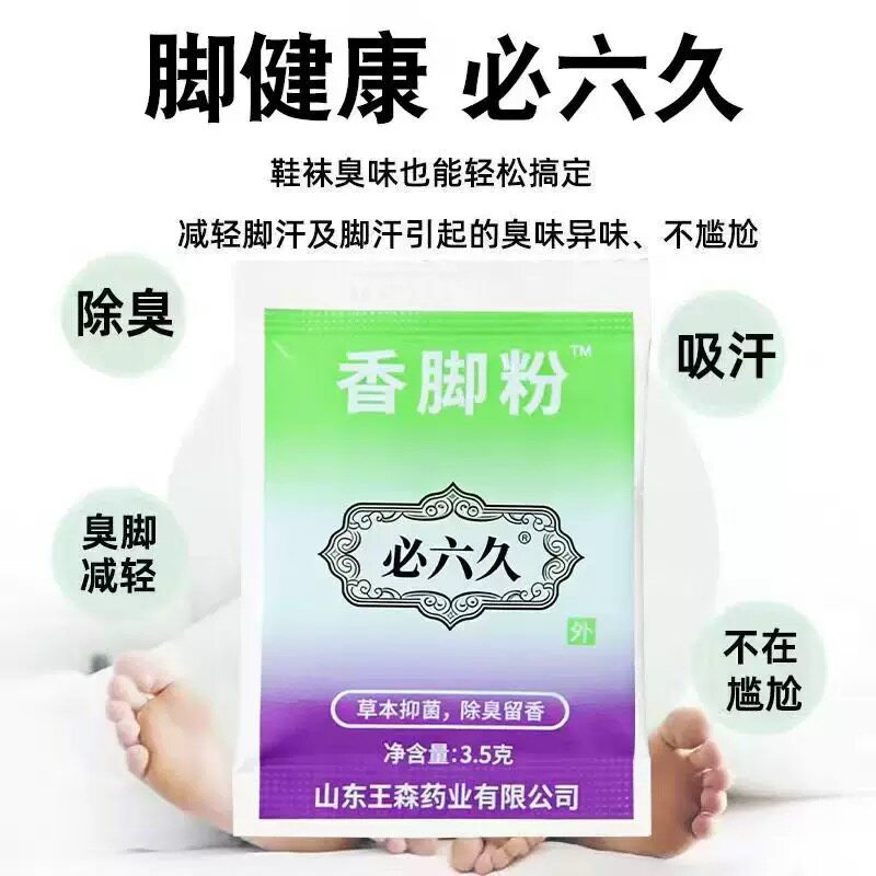 王森香脚粉泡脚除臭吸汗