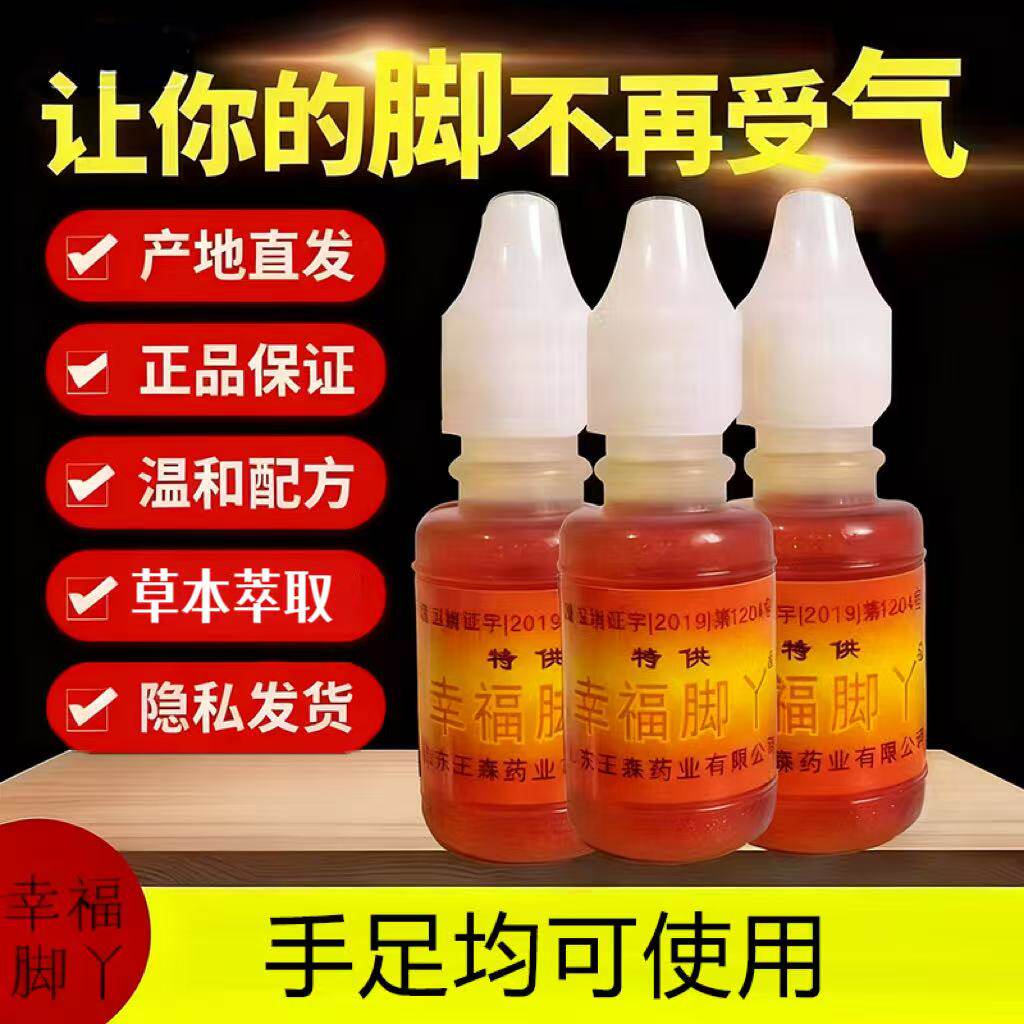 【官方正品】王森药业幸福脚丫神油脚部护理足部健康泡脚异味 - 王森药业护理优选店出品