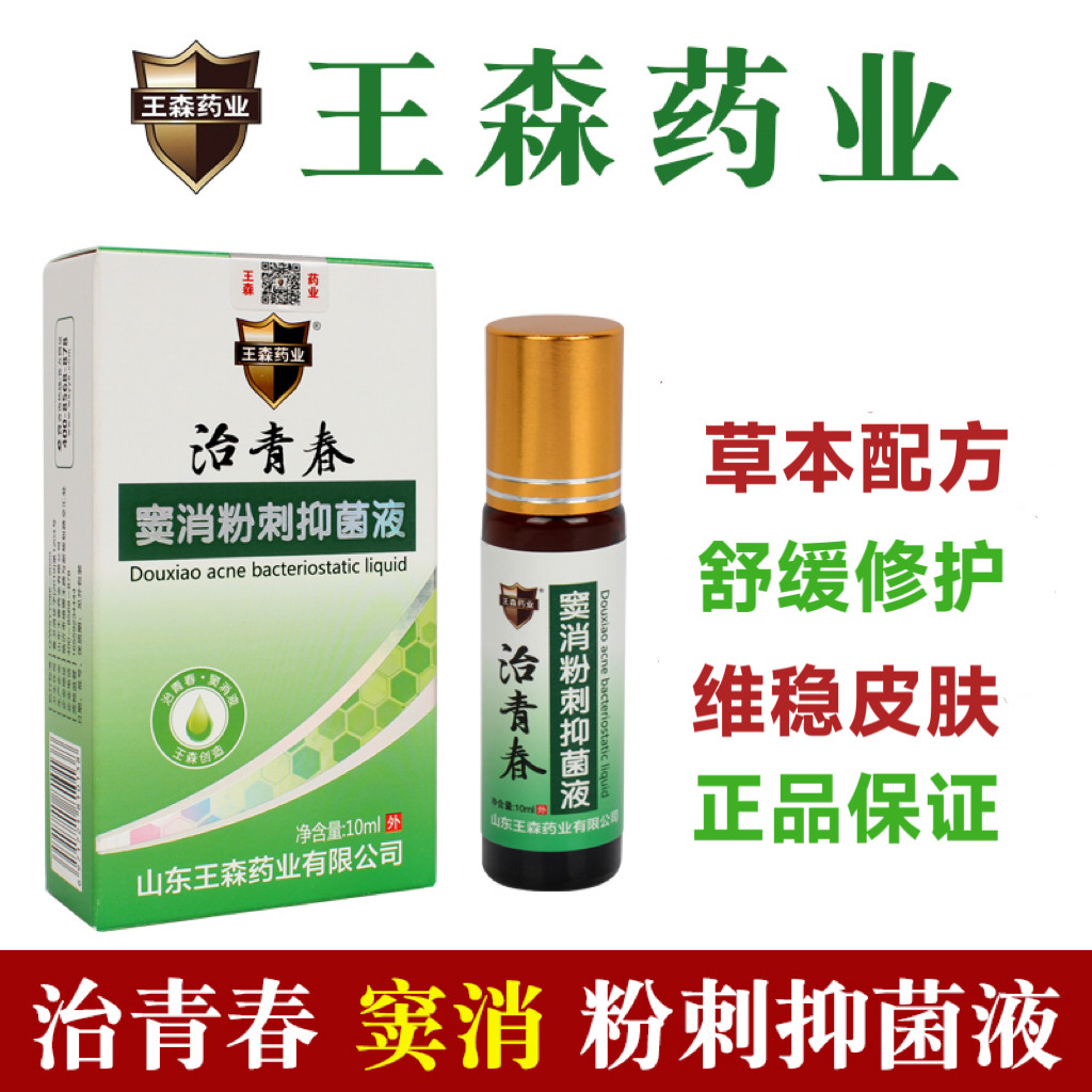 正品山东王森治青春粉刺液抑菌液淡化痘印修复膏青春痘学生男女