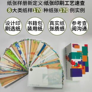 【当天发】 【官方原版全新塑封】纸张印刷工艺速查手册 设计师纸张工艺指南 纸张与工艺结合 工艺速查应用广告包装工具书籍