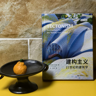 【当天发】【官方原版全新塑封当天发货】建构主义21世纪的建筑学 扎哈·哈迪德建筑事务所赋形未来如恩设计建筑大师9787559860903