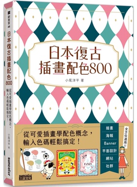 【当天发】【官方原版全新塑封当天发货】台版原版 日本复古插画配色800：从可爱插画学配色概念 配色事典1 2 9786263585102