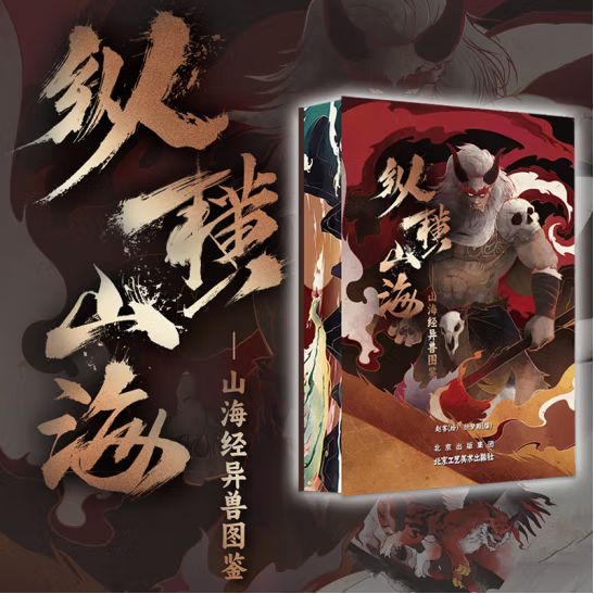 官方版【当天发】纵横山海