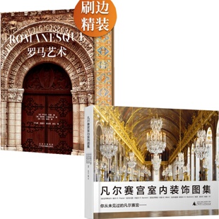 全新塑封当天发货 官方原版 罗马艺术刷边款 凡尔赛宫室内装 巴洛克哥特艺术神圣艺术凡高莫奈文艺复兴三杰 2本 饰图集 当天发