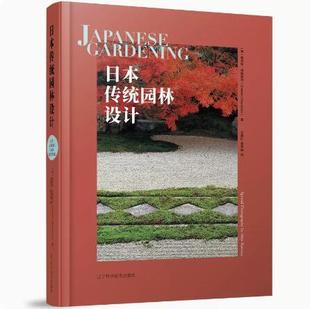 官方原版 日本住宅庭院导读私家庭院 全新塑封当天发货 日式 庭院 日本传统园林设计 禅庭 9787559128379 日本庭院集成 当天发