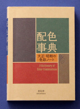 【含官方书签】配色事典宝典