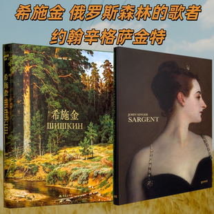 2本/套【当天发】【官方原版全新塑封当天发货】希施金 俄罗斯森林的歌者+约翰辛格萨金特 巴比松画派 新古典主义 列宾 列维坦