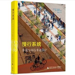 【当天发】【官方.原版 全新塑封当天发货】慢行系统 步道与自行车道设计 附赠设计导则 城市绿道滨水区广场公园街道9787549578955