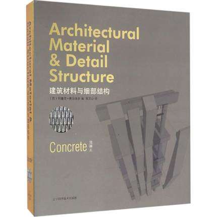 【当天发】【官方.原版全新塑封当天发货】建筑材料与细部结构 新材料 建筑外观表皮立面设计与细部节点分析 9787538193794