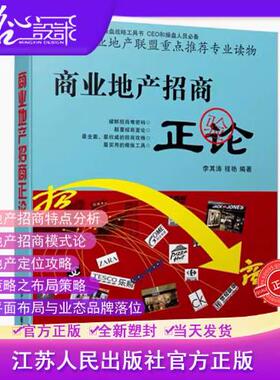 【当天发】【官方原版全新塑封当天发货】商业地产招商正论/破解/招商难/困境的一揽子解决方法商业地产运营管理9787214091970