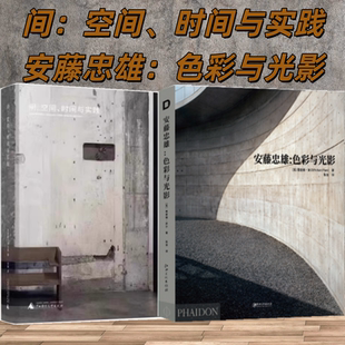 2本/套【当天发】【官方原版当天发货】便携版 安藤忠雄色彩与光影+间：空间、时间与实践 赋形未来设计研究体验建筑采光美学