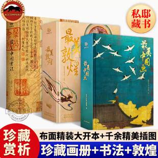3本 最美私邸藏书系列三册 最美中国书法 超大八开临摹画册收藏鉴赏书 当天发货 最美敦煌 官方原版 当天发 套装 最美中国画