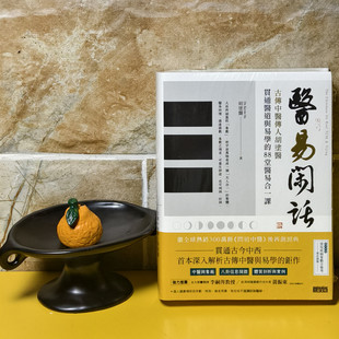 【当天发】【官方原版全新塑封当天发货】医易闲话:古传中医传人胡涂医,贯通医道与易学的88堂医易合课 问道中医问道老子姐妹篇