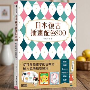 【当天发】【官方原版全新塑封当天发货】台版原版 日本复古插画配色800:从可爱插画学配色概念 配色事典1 2 9786263585102