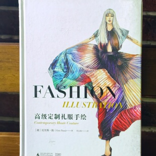 【当天发】【官方.原版 全新塑封当天发货】高级定制礼服手绘插画 时尚视觉盛宴服装设计奇异裁剪50个时尚传奇人物9787559819826