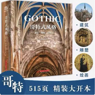 全新塑封当天发货 哥特式 绘画罗马艺术哥特艺术巴洛克艺术文艺复兴三杰卢浮宫 当天发 9787568061841 雕塑 官方原版 建筑 风格