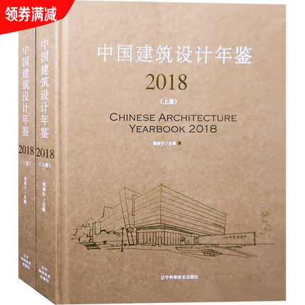 中国建筑设计年鉴2018