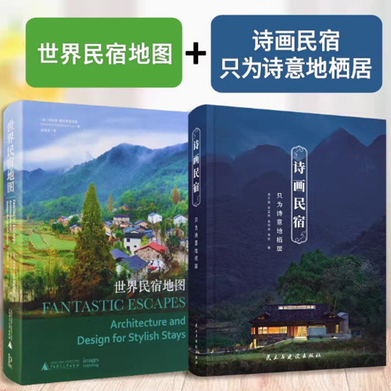 2本/套【当天发】【官方原版全新塑封当天发货】诗画民宿+世界民宿地图 优选全球民宿之美建筑室内景观案例 旅游建筑室内装修设计
