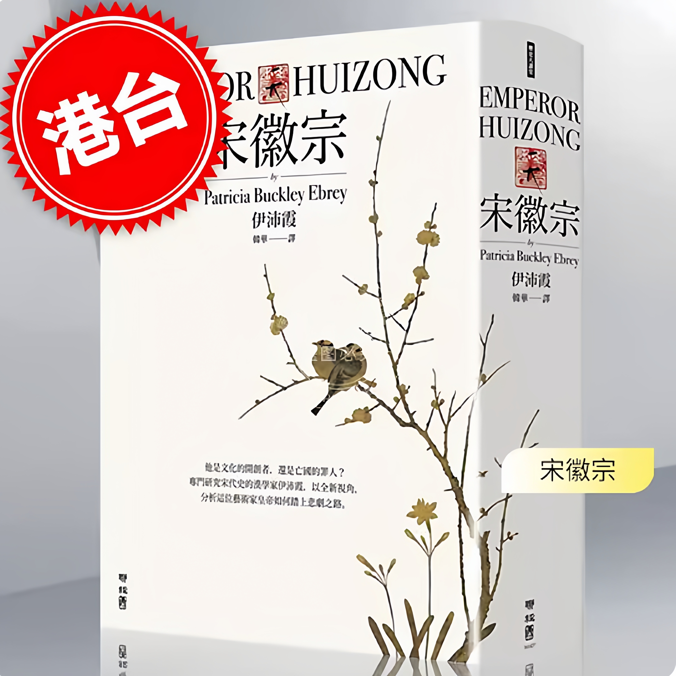 港台原版【当天发】宋徽宗