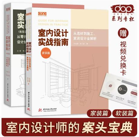 2本/套【当天发】【dop官方视频下载当天发货】2023增强版室内设计实战指南软装篇+家装篇 装饰工艺解析住宅设计户型大全椅库大全