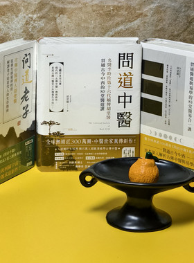 3本/套【当天发】【官方原版全新塑封当天发货】胡涂医 问道中医 问道老子 医易闲话 古传中医传人胡涂医贯通古今中西的80堂医道课