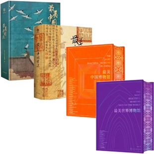 官方原版 全新塑封当天发货 最美世界博物馆 套装 最美系列书籍 最美中国博物馆 当天发 最美中国书法 4本 最美中国画