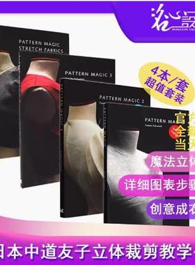 4本/套【当天发】【官方原版全新塑封】原版系列 奇异裁剪 奇异剪裁 4本/套日本立体裁剪大师中道友子Pattern Magic