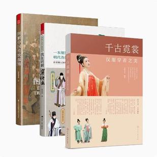 全新塑封当天发货 千古霓裳汉服穿着之美 宝典 当天发 9787553798448 中国风服装 官方原版 图解中国传统服饰 我在明朝穿什么