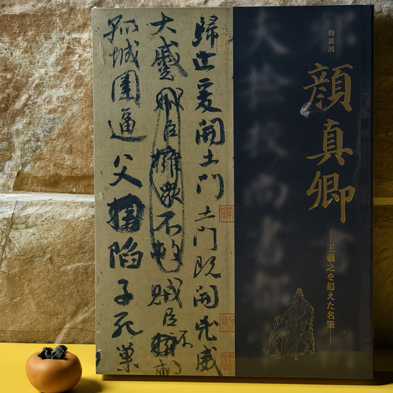 【当天发】【官方原版全新塑封当天发货】超越王羲之的名笔 日本东京国立博物馆颜真卿祭侄文稿展纪念册 9787108057884