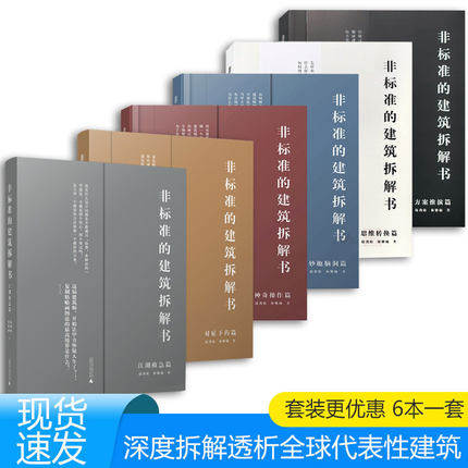 6本/套【当天发】【官方原版全新当天发货】非标准的建筑拆解书 对症下药篇+江湖救急篇思维转换篇方案推演篇妙趣脑洞篇神奇操作篇