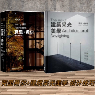 2本/套【2024新版原装外盒】 【官方原版全新塑封当天发货】克里·希尔 建筑事务所作品与项目全集+建筑采光美学 设计+技巧