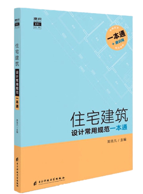 官方版【当天发】建筑规范一本通