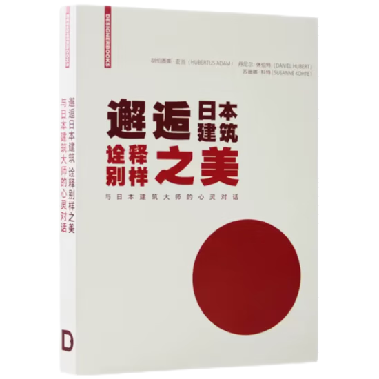 【当天发】【官方原版全新塑封当天发货】邂逅日本建筑 诠释别样之美 与日本建筑大师的心灵对话  建筑设计书籍 9789887637110