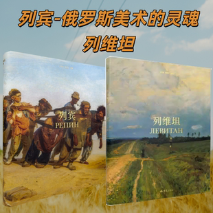 2本/套【当天发】【官方原版全新塑封当天发货】列宾-俄罗斯美术的灵魂+列维坦 艺术大师经典画集 巡回画派巴比松画派希施金系列篇