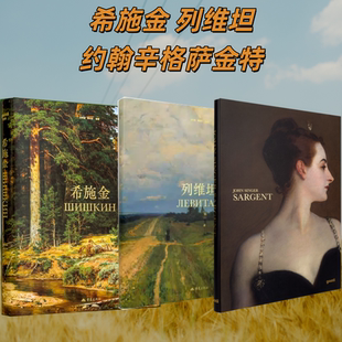 3本 列宾 巴比松画派 希施金 官方原版 新古典主义 约翰辛格萨金特 当天发 俄罗斯森林 歌者 列维坦 套 全新塑封当天发货