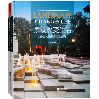 【当天发】【官方原版全新塑封当天发货】景观改变生活 全程化控制实例全析 住宅商业酒店类地产景观9787559400772