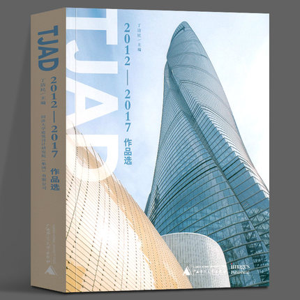 【当天发】【官方原版全新塑封当天发货】TJAD2012-2017作品选 同济大学建筑设计院编著书籍 文化艺术图书馆剧院9787549596010