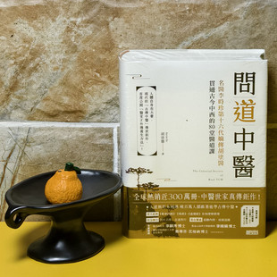 【当天发】【官方原版全新当天发货】问道中医 名医李时珍第十六代嫡传胡涂医贯通古今中西的80堂医道课 问道老子医易闲话