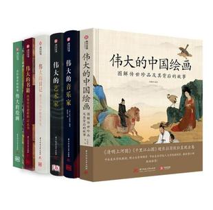 艺术家 官方原版 中国绘画 伟大 全新塑封当天发货 当天发 绘画 6本 音乐家 套装 书籍 日记