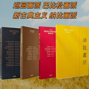 4本/套【当天发】【官方原版全新塑封当天发货】巡回画派+巴比松画派+新古典主义+纳比画派 艺术大师经典画集书籍 高清大版面 HD