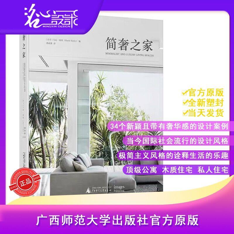 【当天发】【官方原版全新塑封当天发货】 简奢之家 现代简约轻奢华