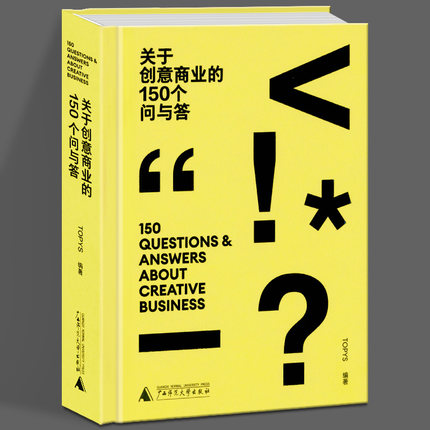 【当天发】创意商业150个问与答