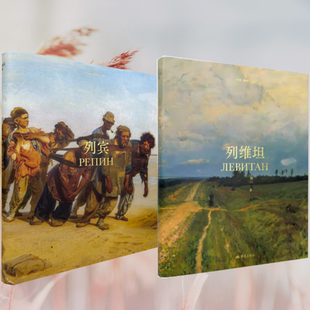 艺术大师经典 巡回画派巴比松画派希施金系列篇 官方原版 俄罗斯美术 灵魂 列宾 当天发 全新塑封当天发货 画集 2本 列维坦 套
