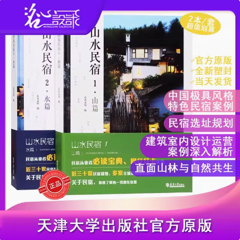 【当天发】2本套【官方原版全新塑封当天发货】山水民宿1(山篇)+2(水篇) 中国优质民宿30例民宿之美中国民宿为乡村而设计乡村民宿2