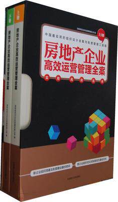 2本/套 【当天发】【官方原版全新塑封当天发货】房地产企业高效运营管理全案 上下册  万科 恒大中海 龙湖案例9787561172834