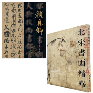 2本/套【当天发】 【官方原版全新塑封当天发货】颜真卿 特展纪念版图册+北宋书画精华 宋代书画珍藏画册 晚清百态